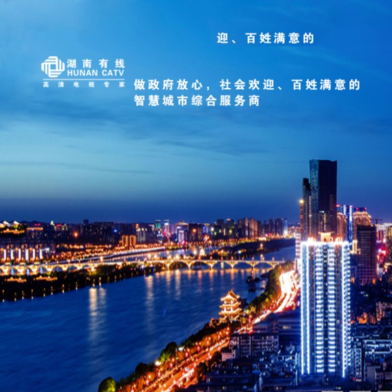 北京可为入围湖南有线集团智慧类产品业务合作伙伴